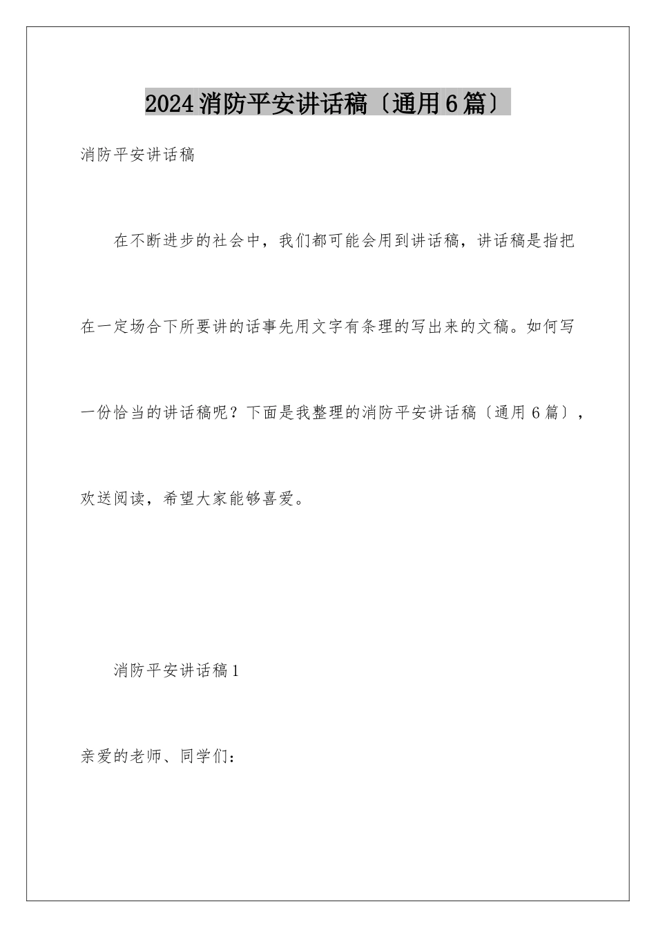 2024年消防安全讲话稿(通用6篇)_第1页