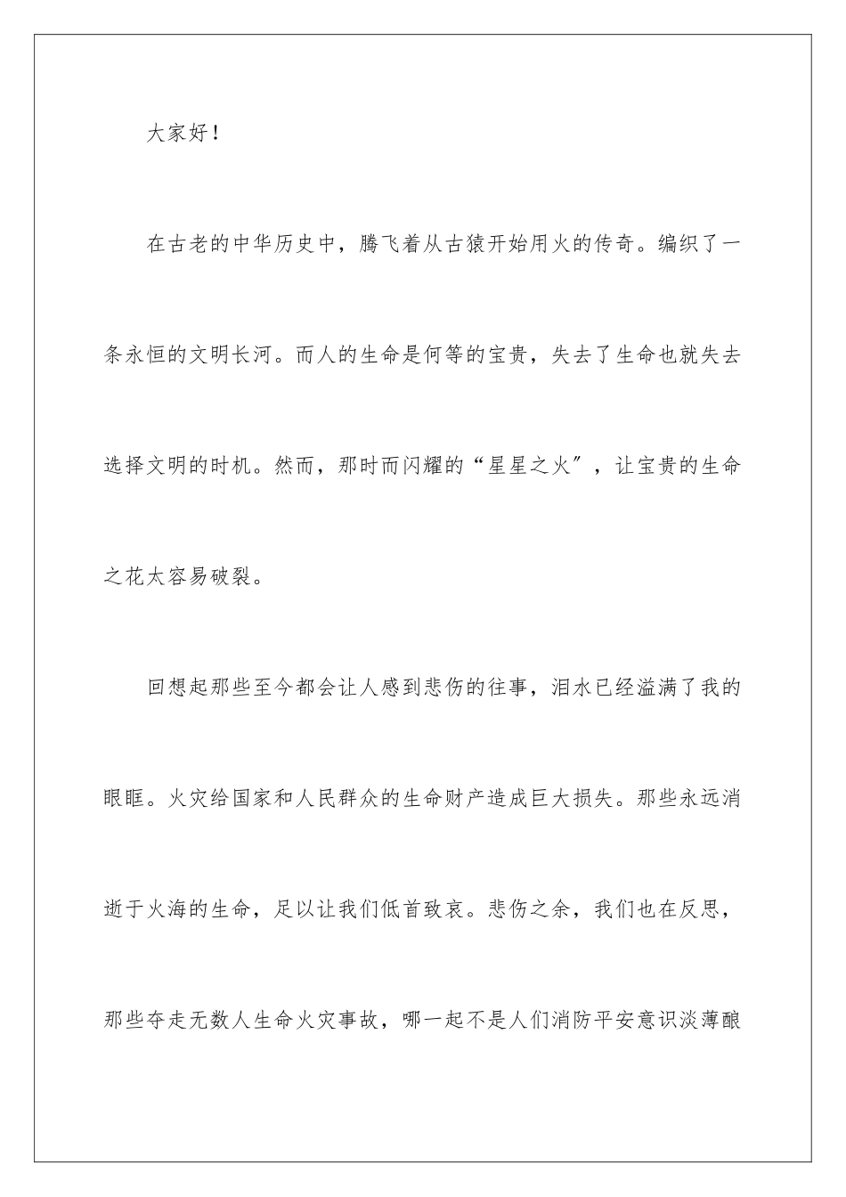 2024年消防安全讲话稿(通用6篇)_第2页