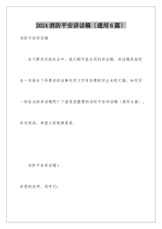 2024年消防安全讲话稿(通用6篇)