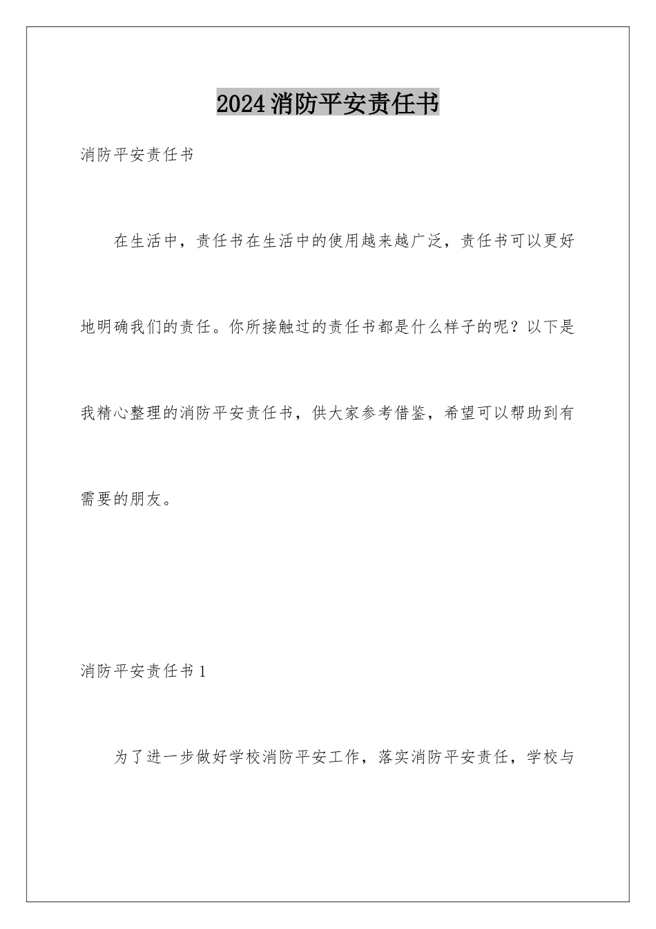 2024年消防安全责任书_第1页