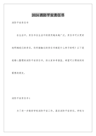 2024年消防安全责任书
