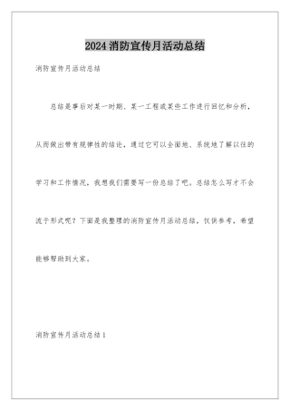 2024年消防宣传月活动总结