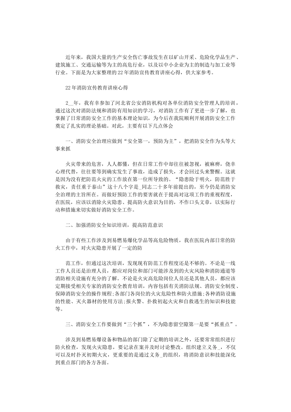 2024年消防宣传教育讲座心得三篇_第1页