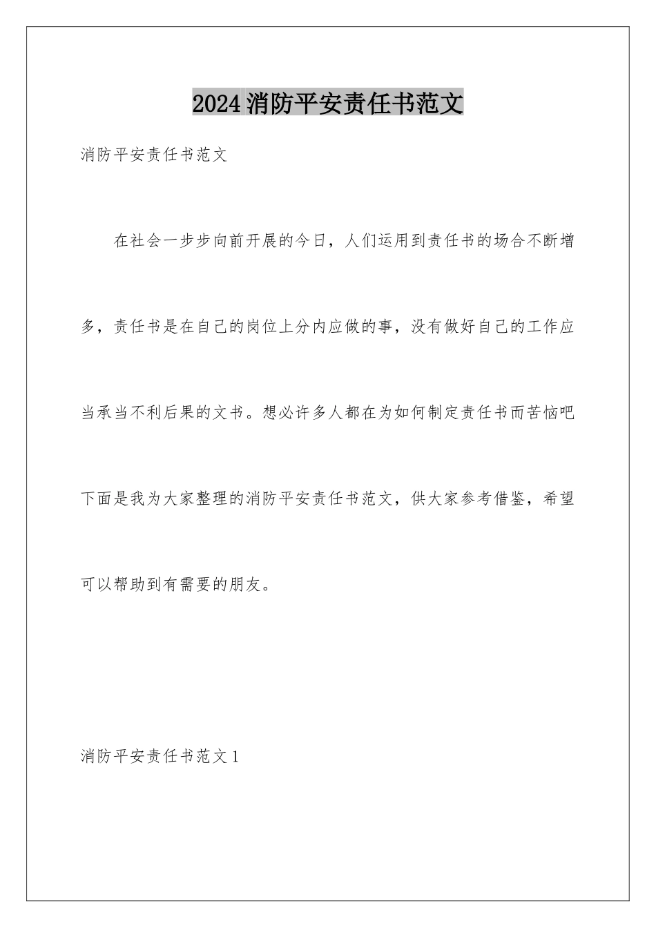 2024年消防安全责任书范文_第1页