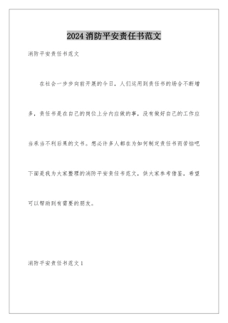 2024年消防安全责任书范文