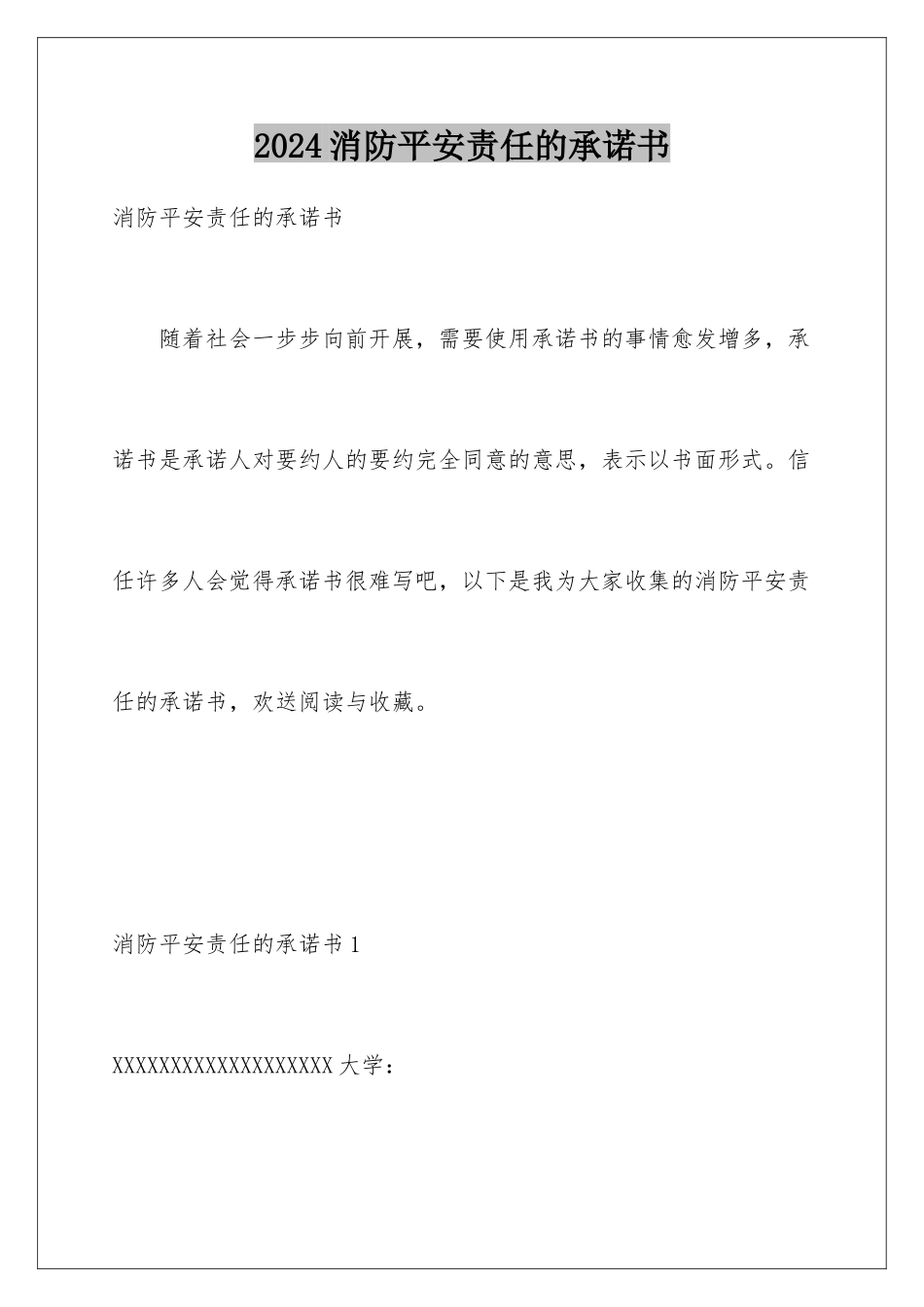 2024年消防安全责任的承诺书_第1页