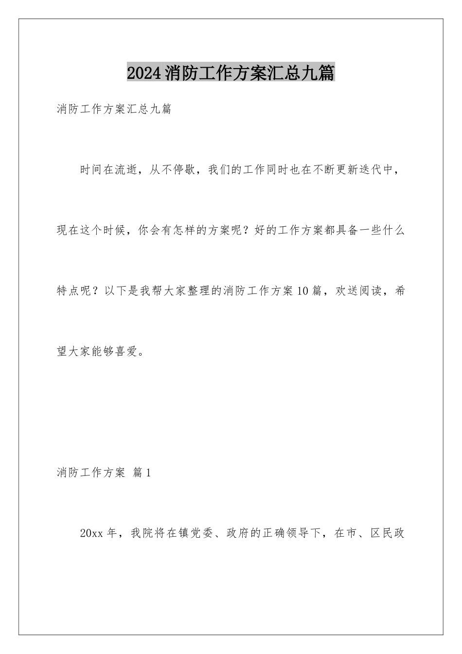 2024年消防工作计划汇总九篇_第1页