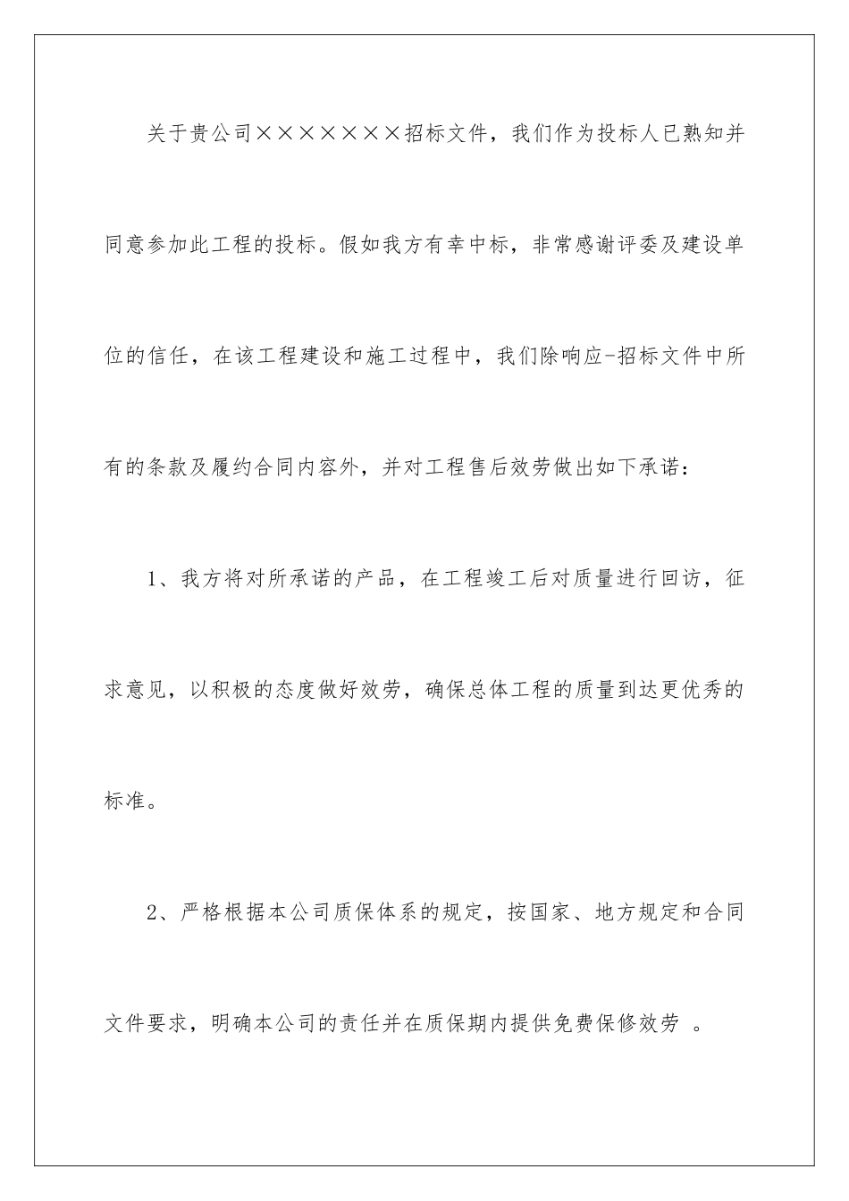 2024年消防工程售后服务承诺书_第2页