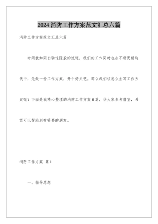 2024年消防工作计划范文汇总六篇