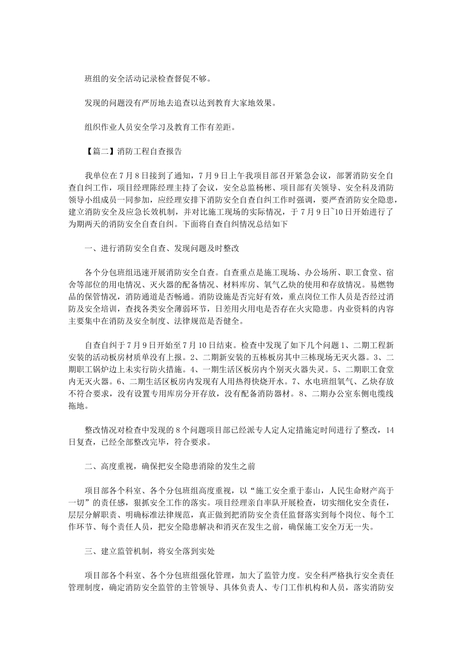 2024年消防工程自查报告怎么写_第2页