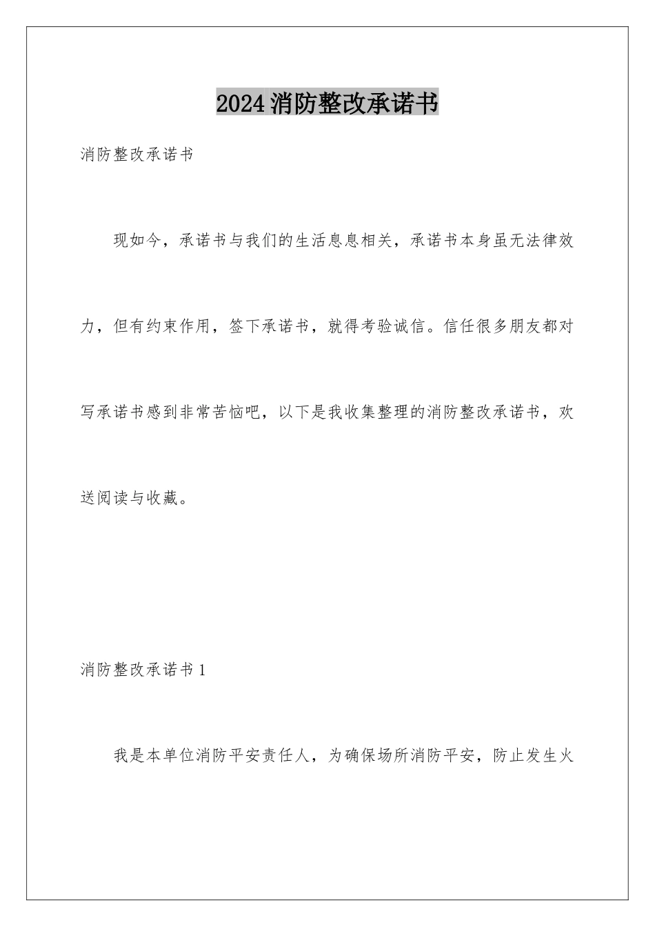 2024年消防整改承诺书_第1页