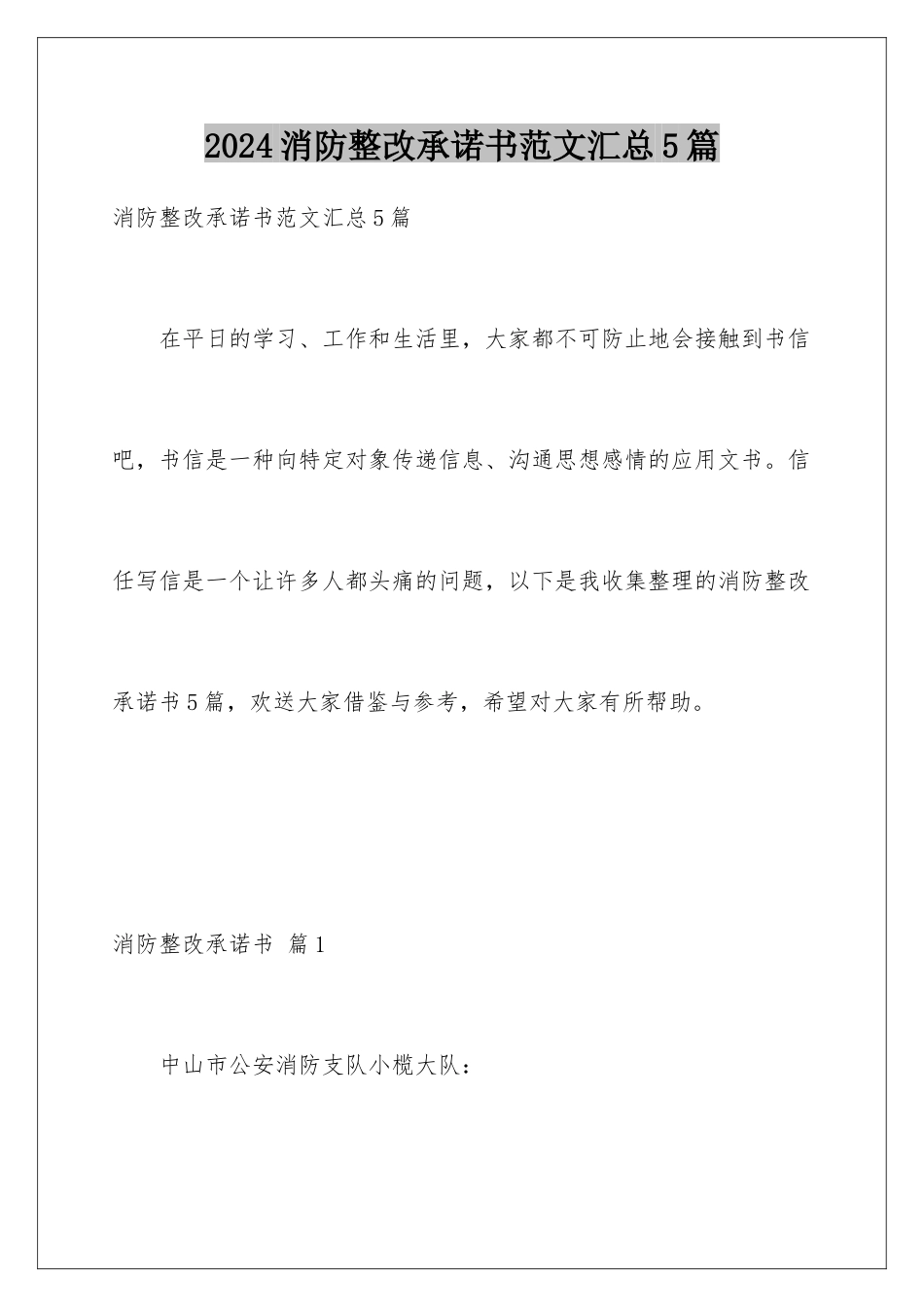 2024年消防整改承诺书范文汇总5篇_第1页