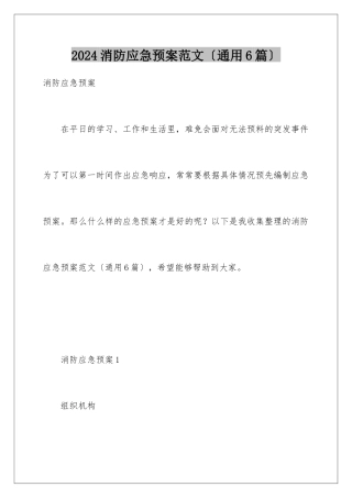 2024年消防应急预案范文(通用6篇)