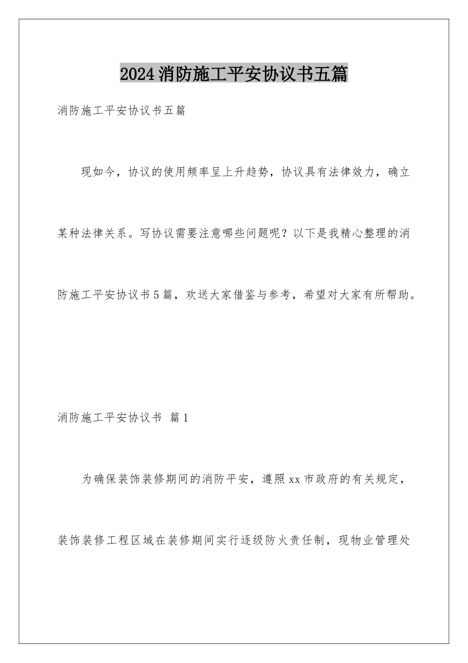 2024年消防施工安全协议书五篇_第1页