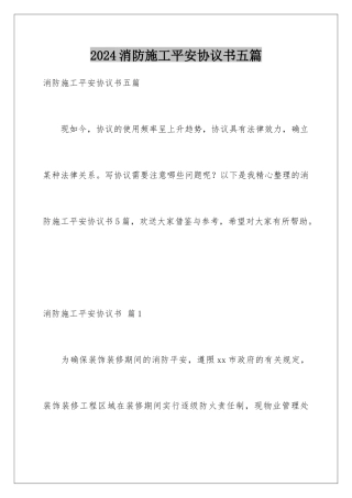 2024年消防施工安全协议书五篇