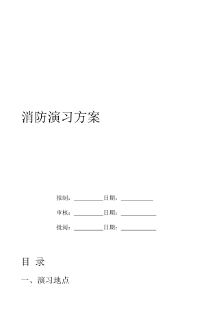 2024年消防演习方案要点
