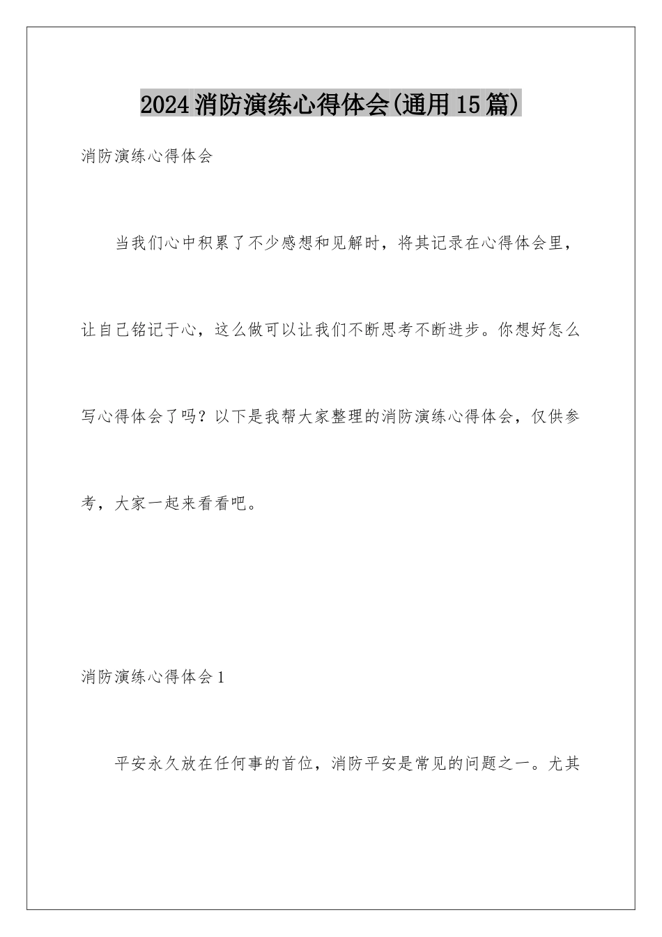 2024年消防演练心得体会(通用15篇)_第1页