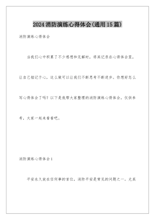 2024年消防演练心得体会(通用15篇)