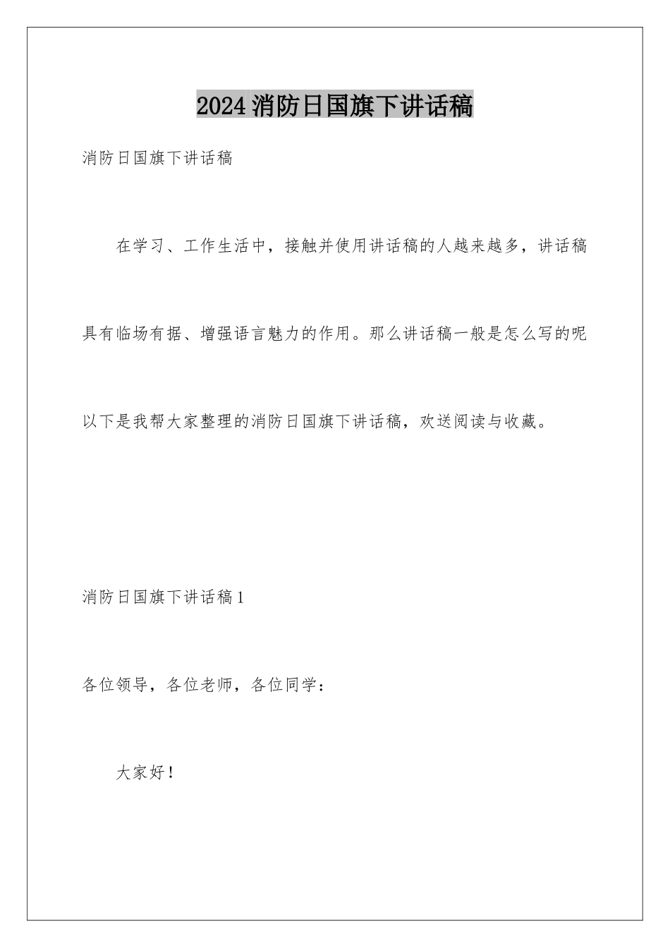 2024年消防日国旗下讲话稿_第1页
