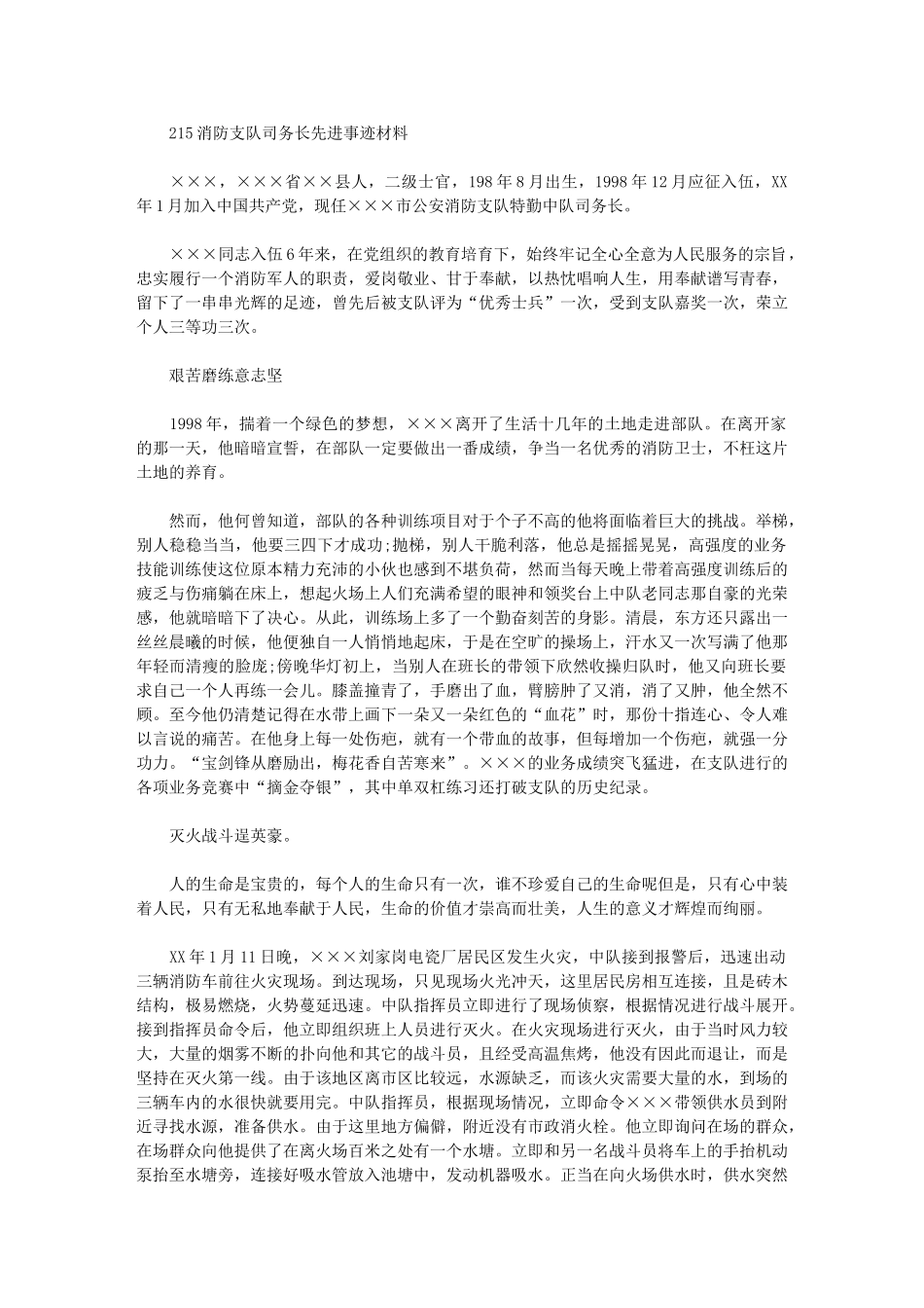 2024年消防支队司务长先进事迹材料_第1页