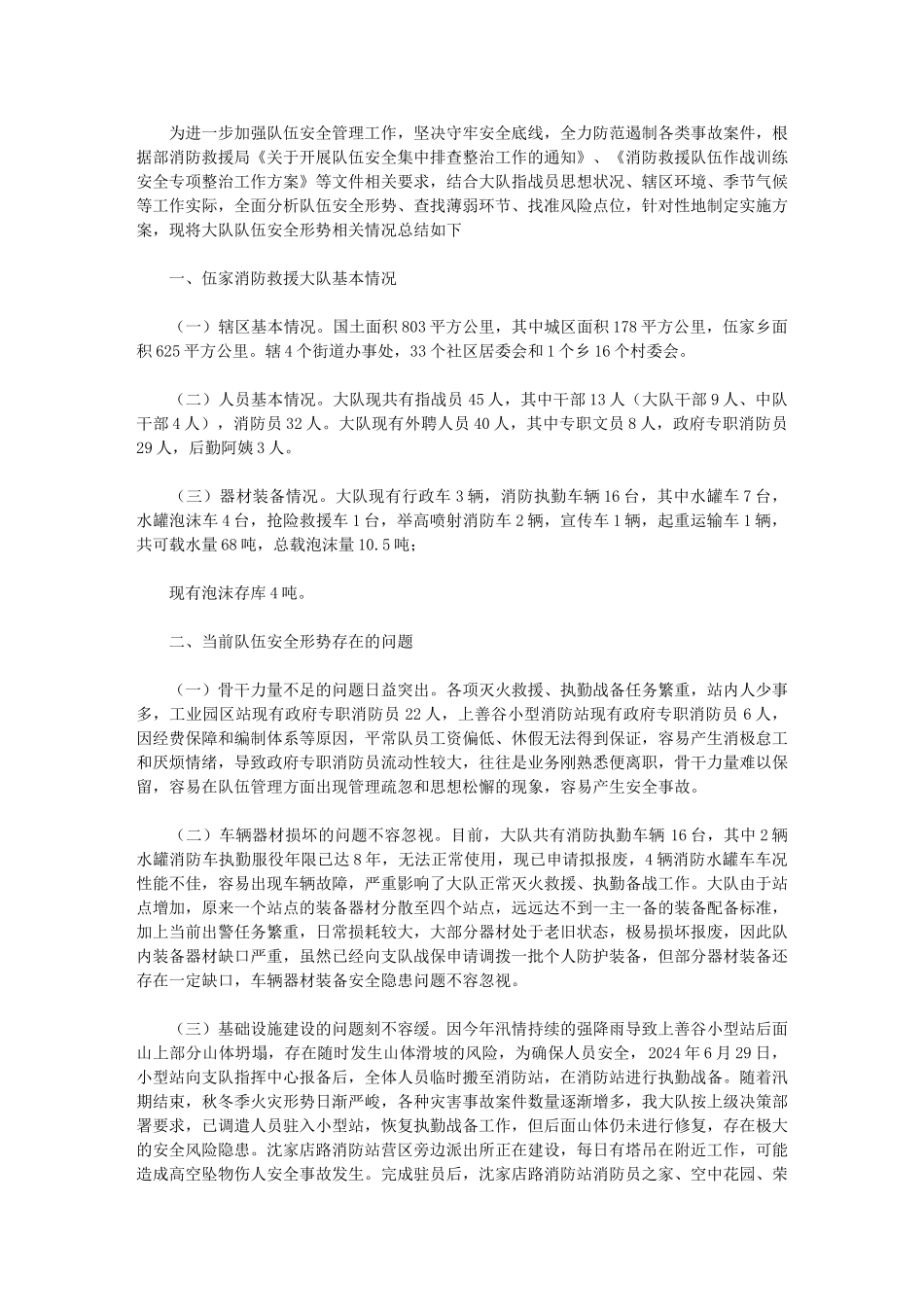 2024年消防救援队伍安全形势分析报告_第1页