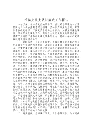 2024年消防支队支队长廉政工作报告-