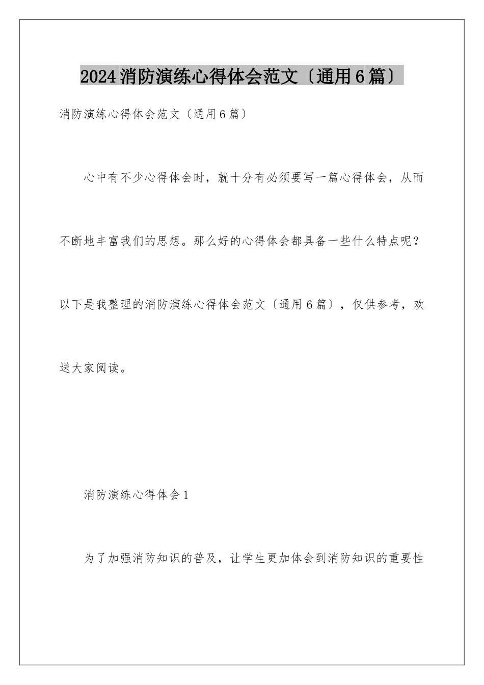 2024年消防演练心得体会范文(通用6篇)_第1页