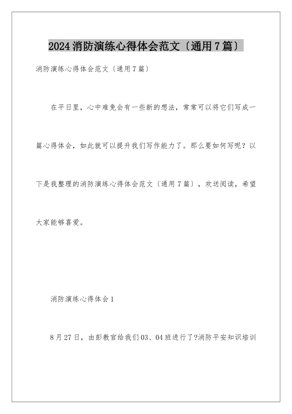 2024年消防演练心得体会范文_第1页