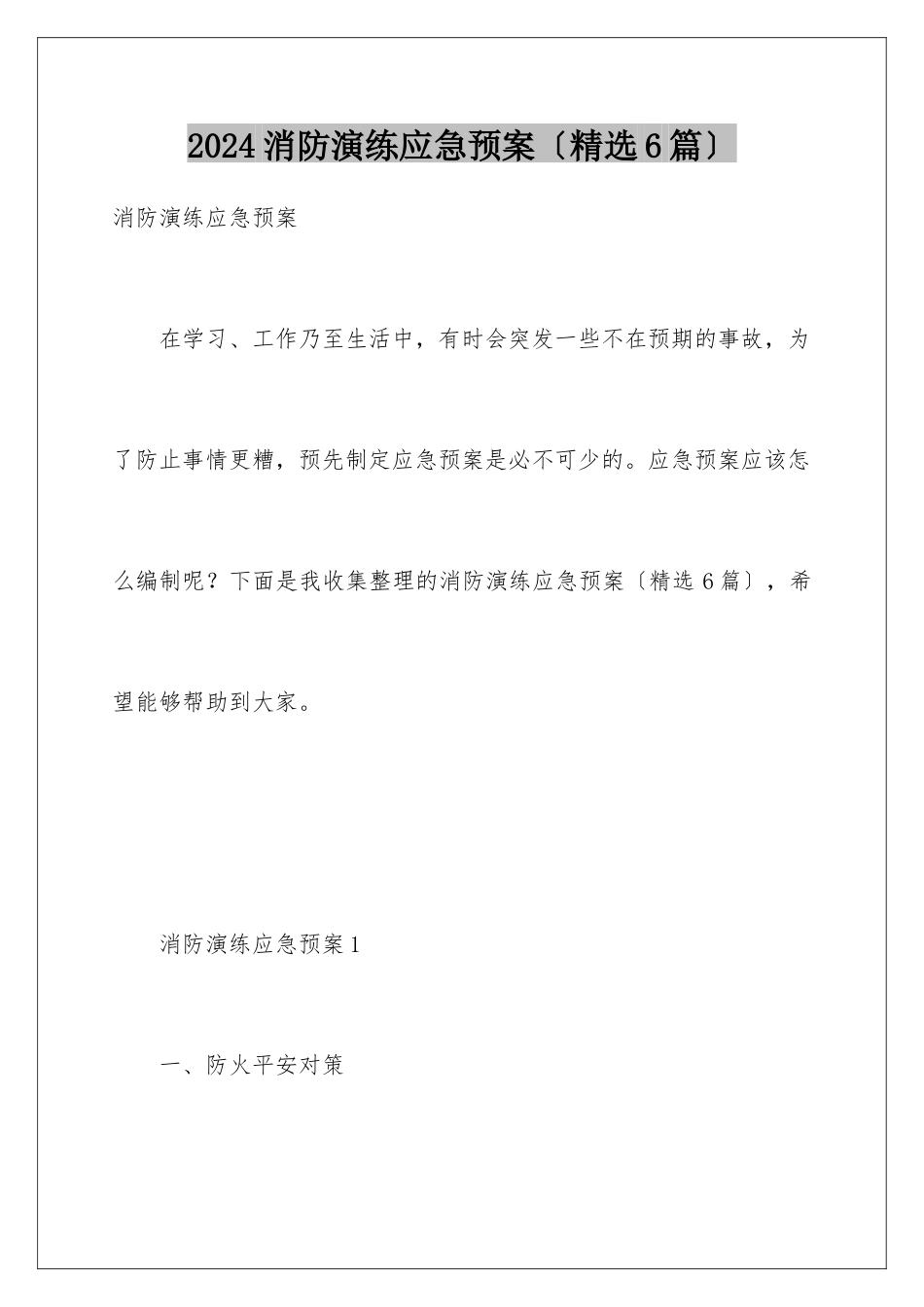 2024年消防演练应急预案_第1页