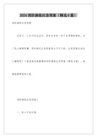 2024年消防演练应急预案