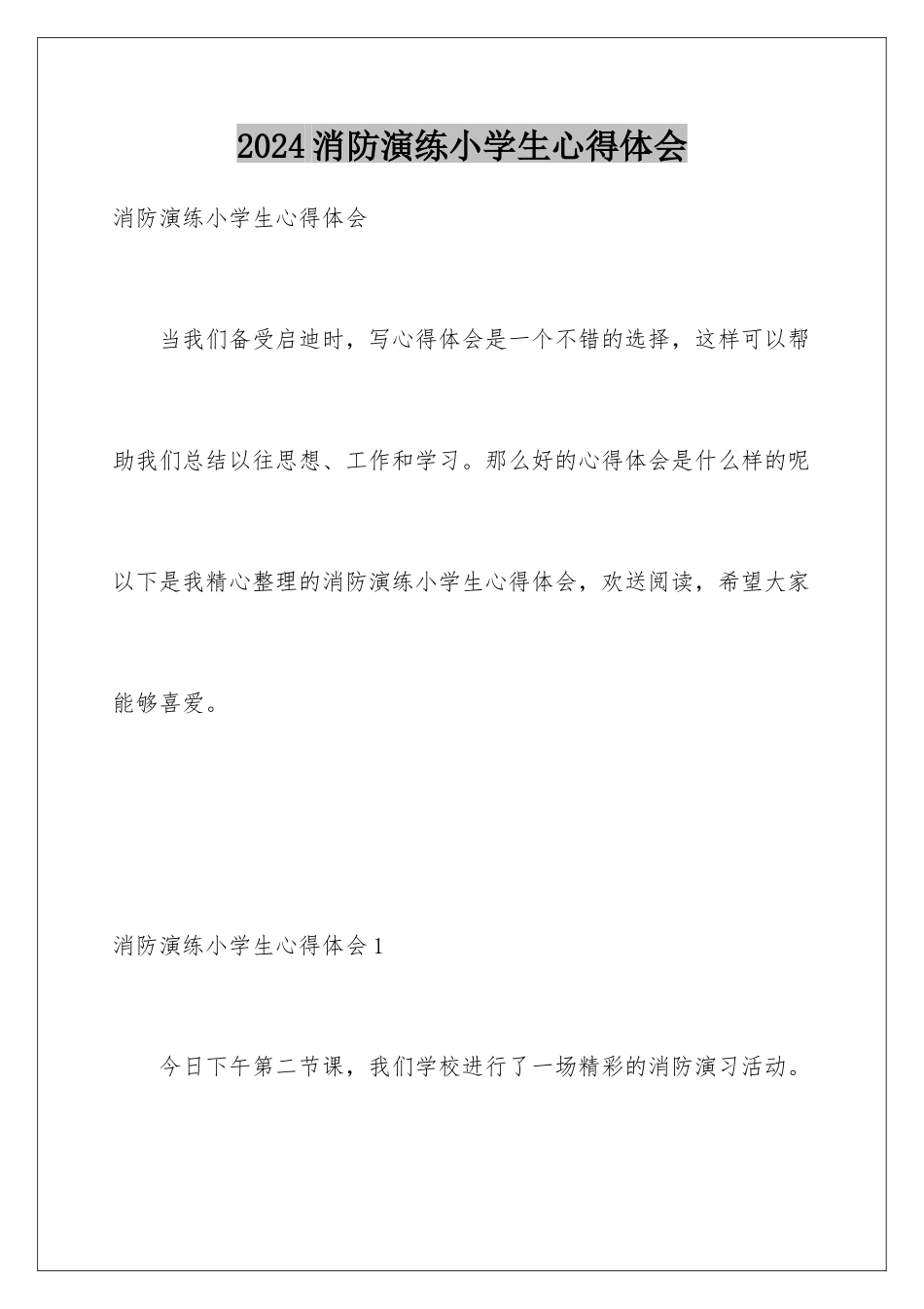 2024年消防演练小学生心得体会_第1页