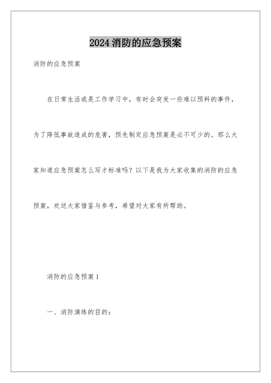 2024年消防的应急预案_第1页