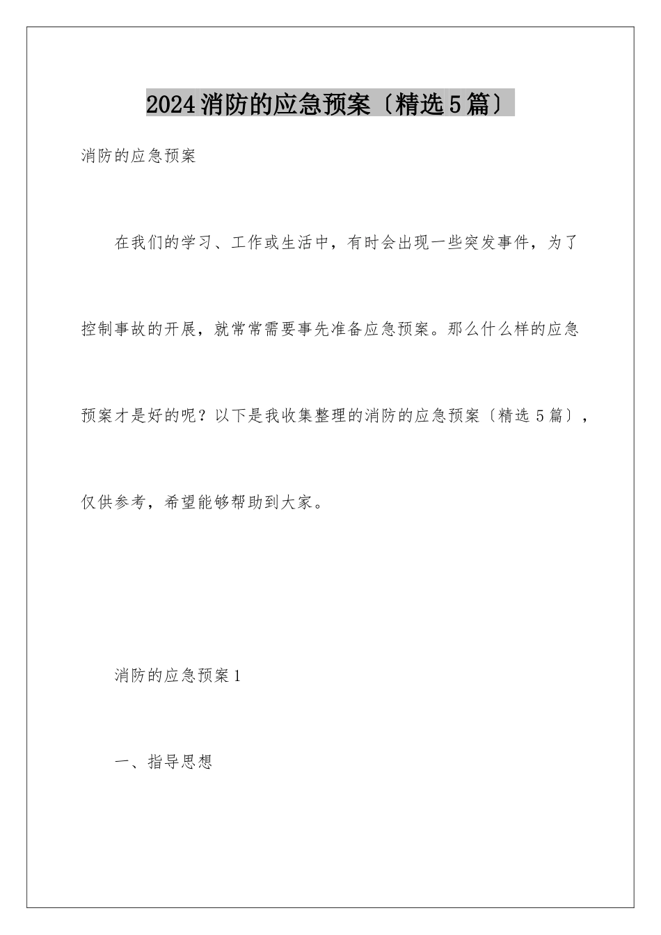 2024年消防的应急预案(精选5篇)_第1页