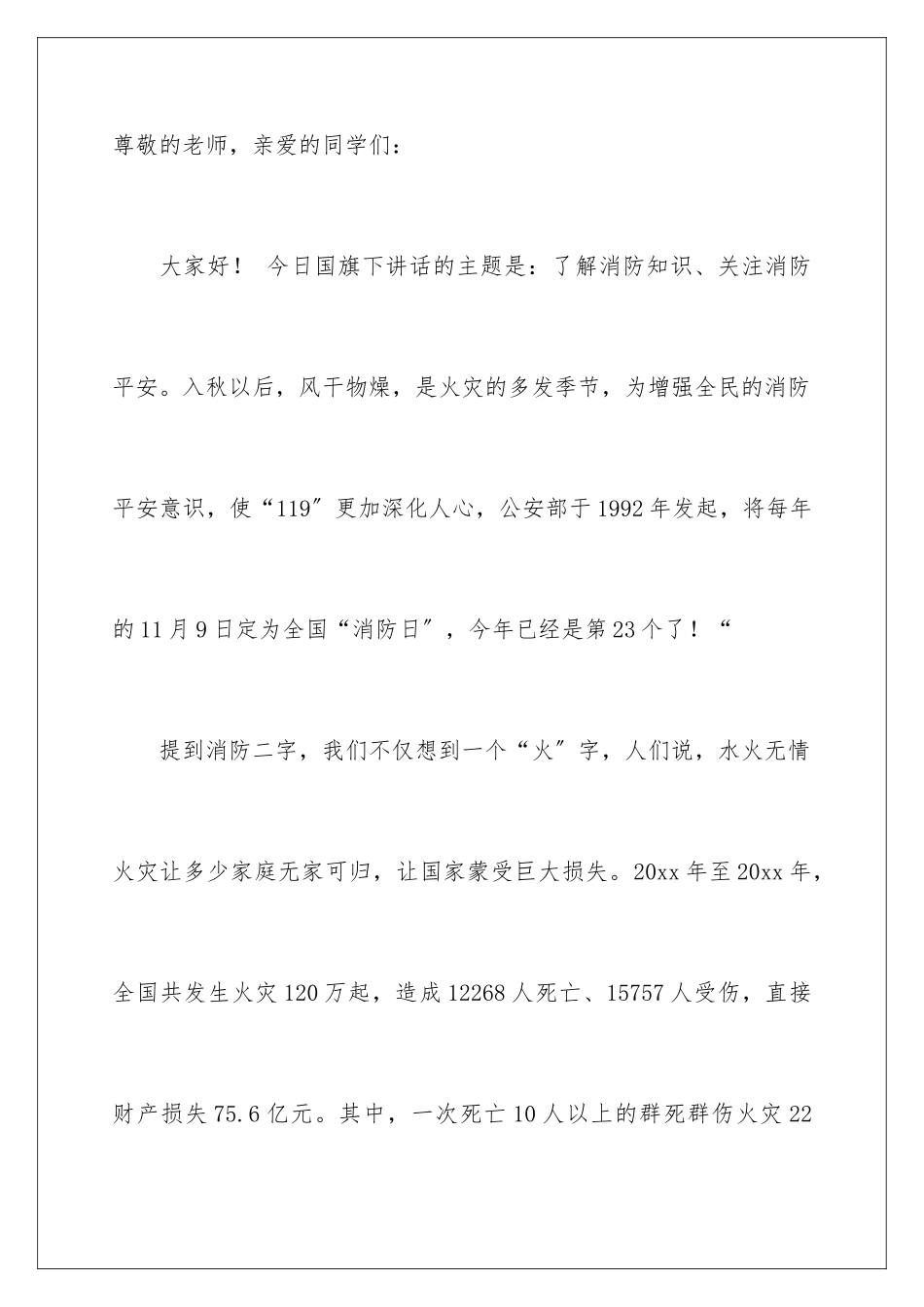 2024年消防知识国旗下讲话稿_第2页