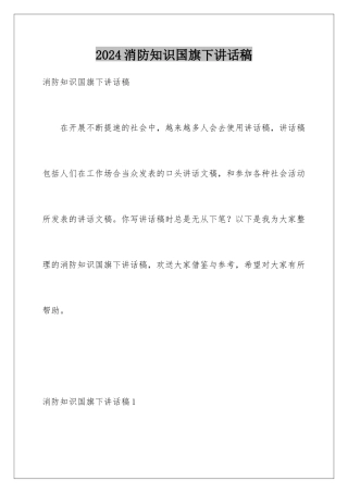 2024年消防知识国旗下讲话稿