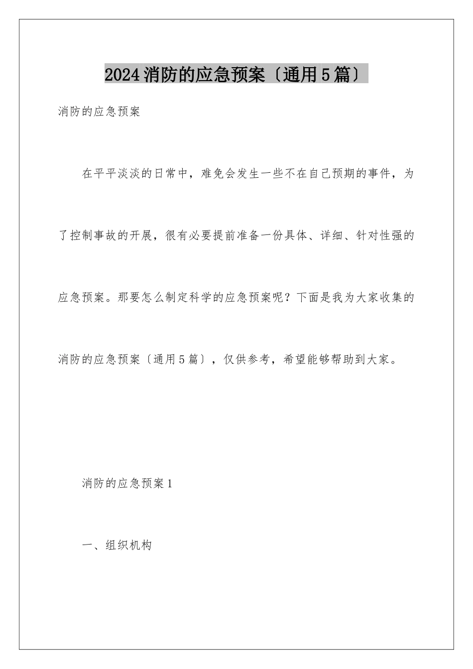 2024年消防的应急预案(通用5篇)_第1页