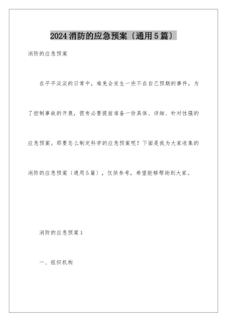 2024年消防的应急预案(通用5篇)