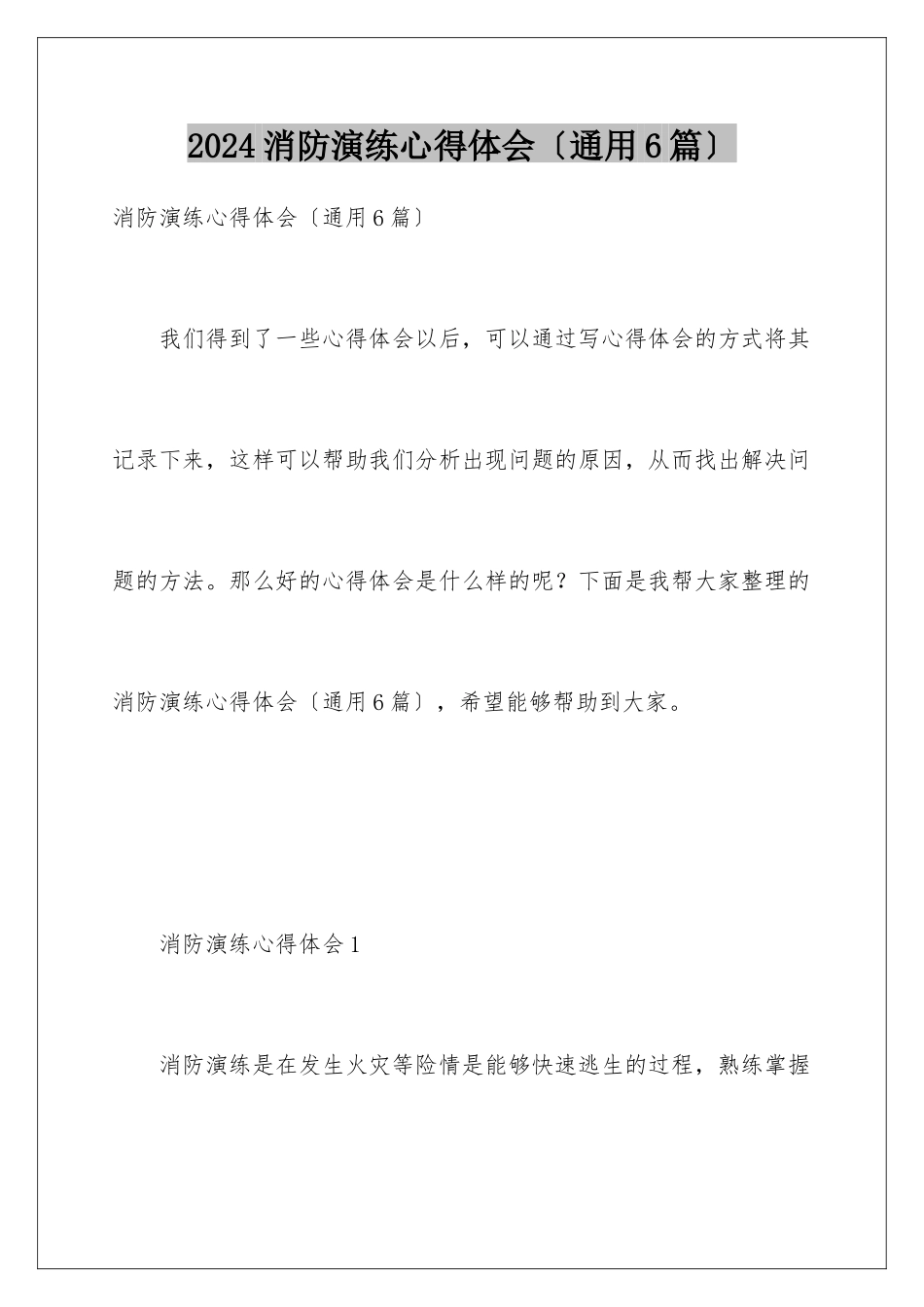 2024年消防演练心得体会_第1页