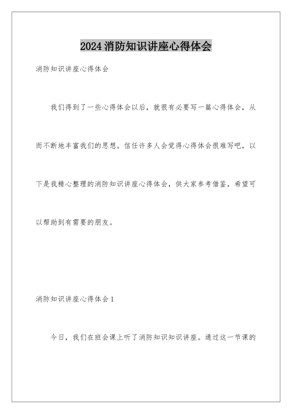 2024年消防知识讲座心得体会_第1页