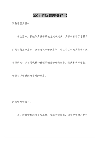 2024年消防管理责任书