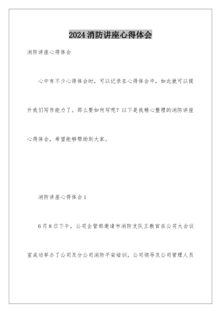2024年消防讲座心得体会