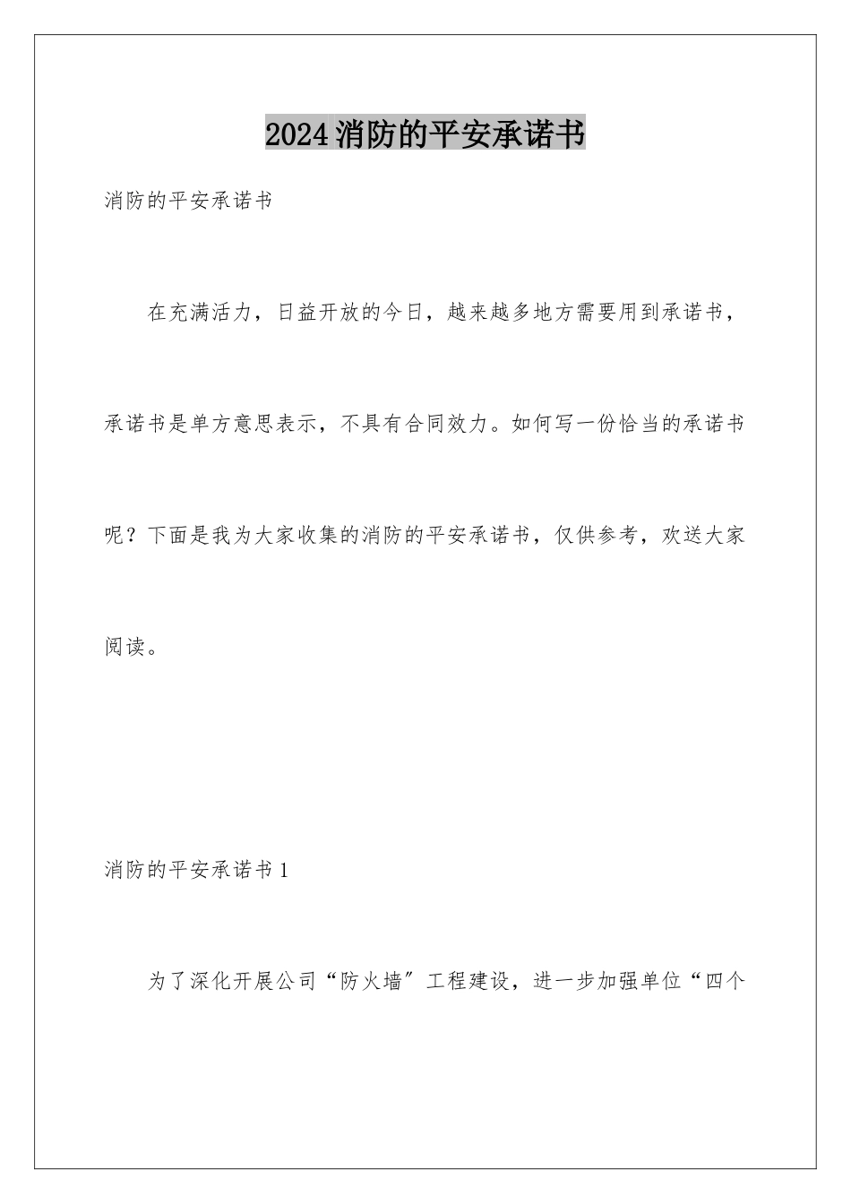 2024年消防的安全承诺书_第1页