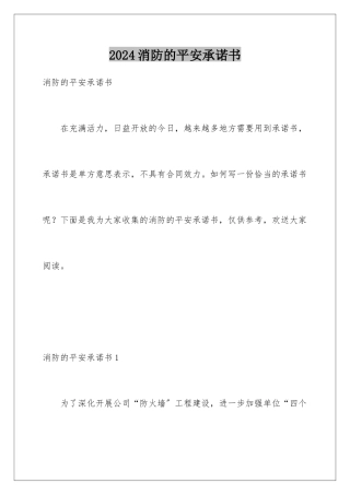 2024年消防的安全承诺书
