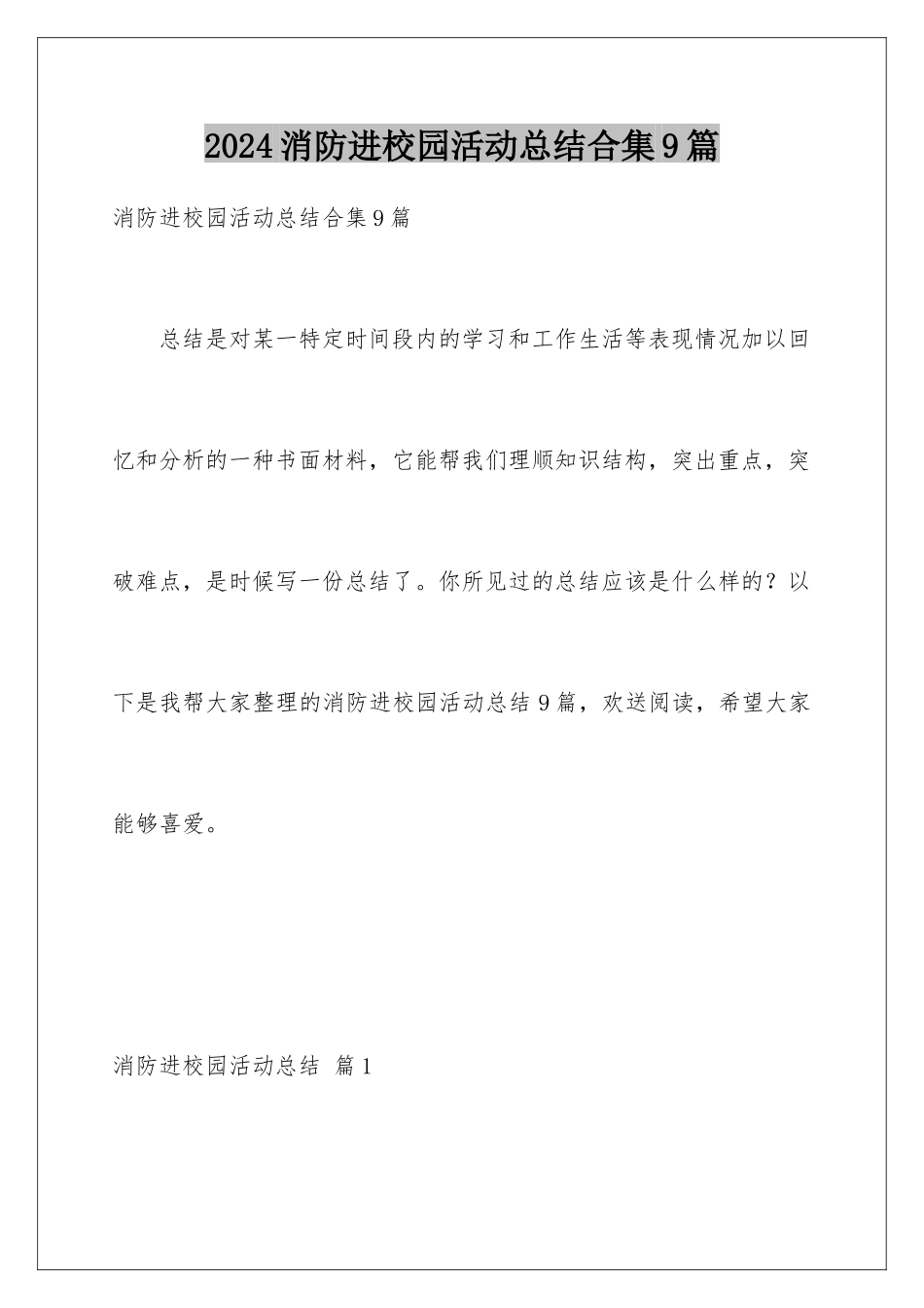 2024年消防进校园活动总结合集9篇_第1页