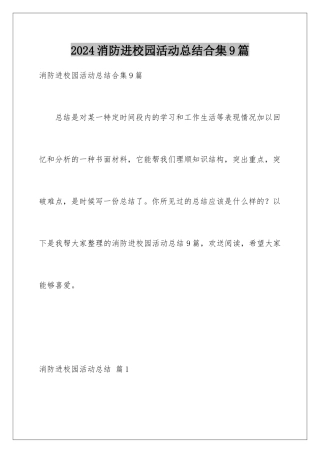 2024年消防进校园活动总结合集9篇