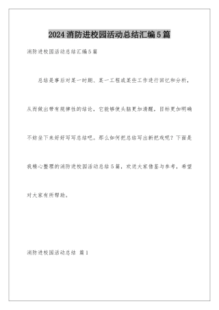 2024年消防进校园活动总结汇编5篇