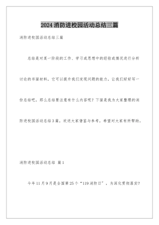 2024年消防进校园活动总结三篇