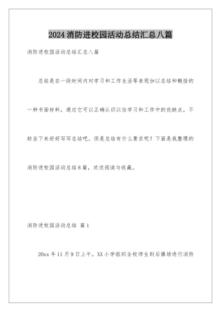 2024年消防进校园活动总结汇总八篇