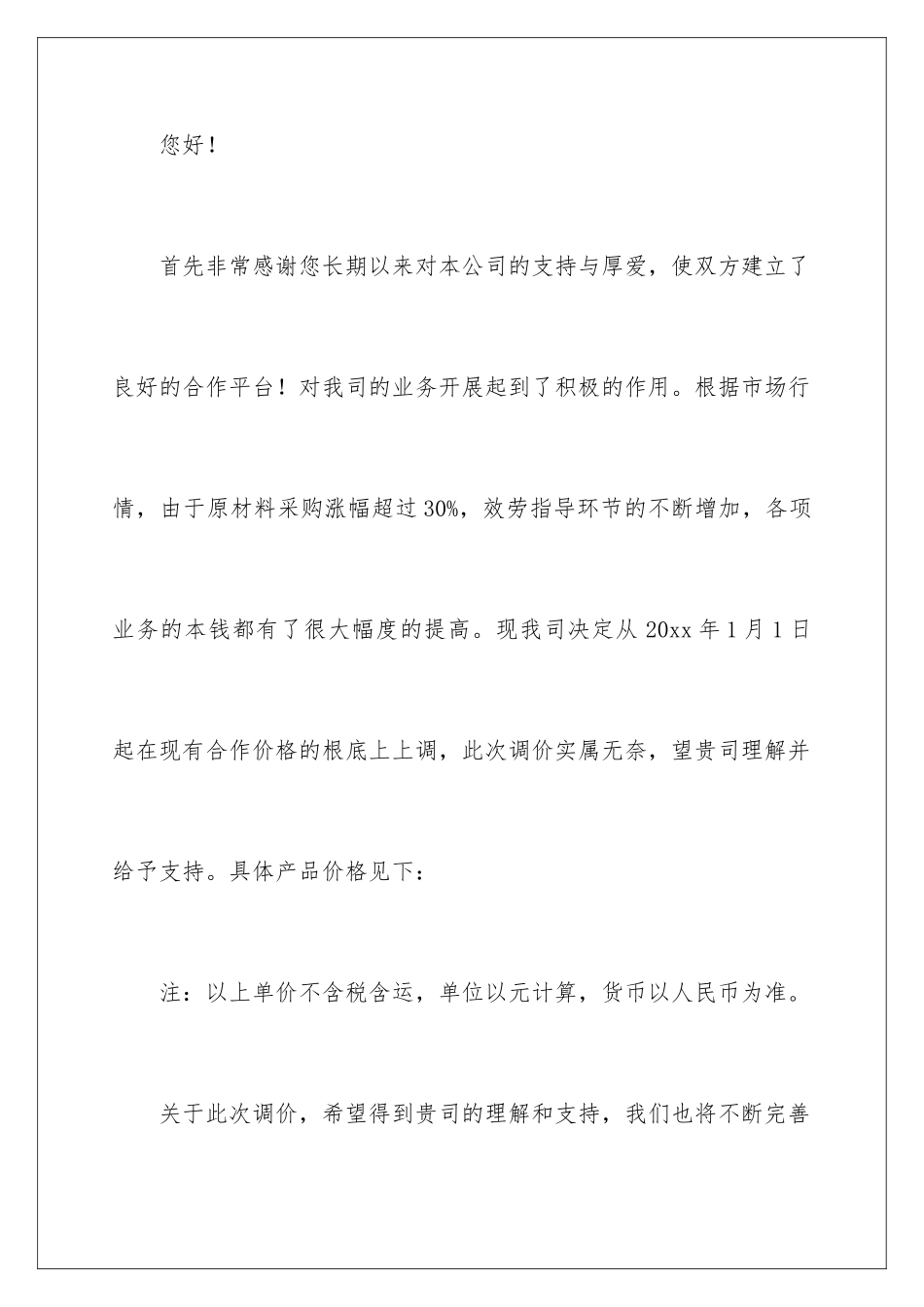 2024年涨价的通知_第2页