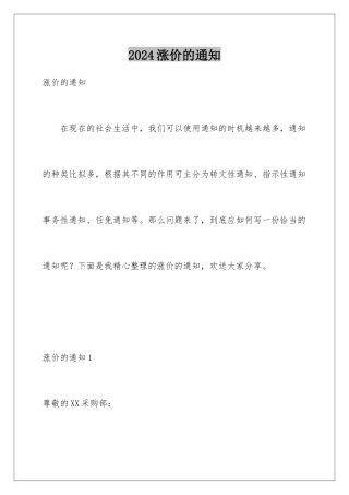 2024年涨价的通知